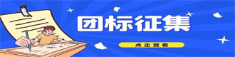 团标征集